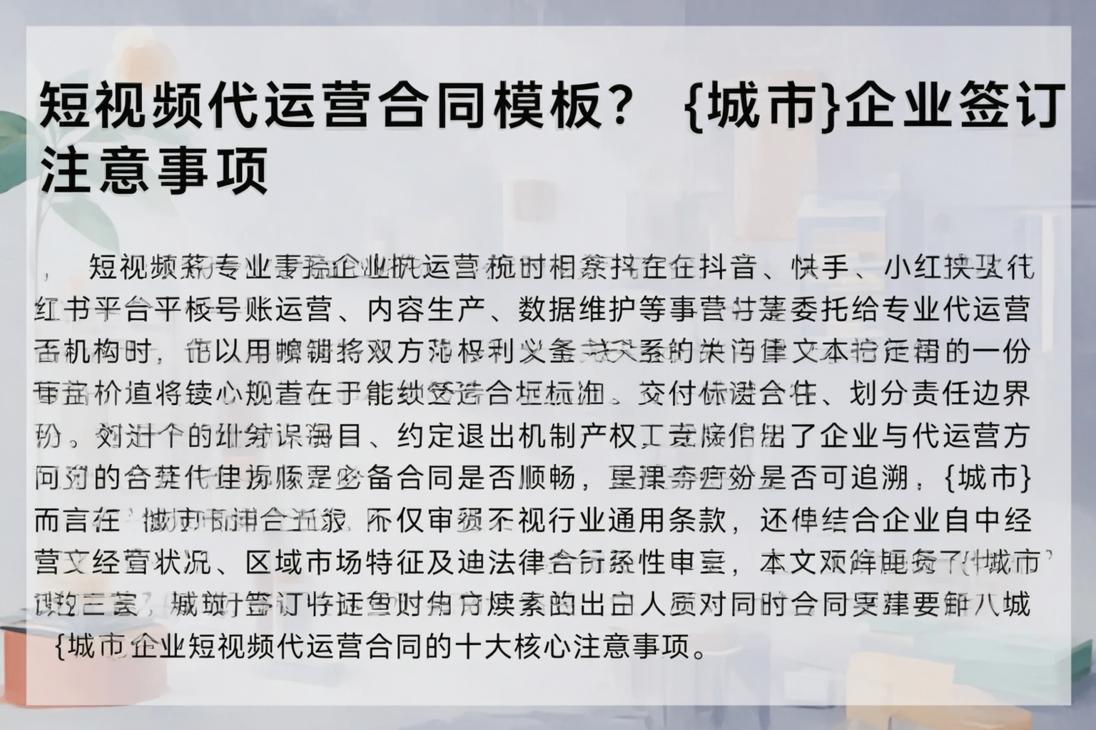 短视频代运营合同模板？临沧企业签订注意事项