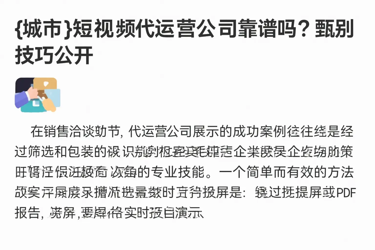 临沧短视频代运营公司靠谱吗？甄别技巧公开