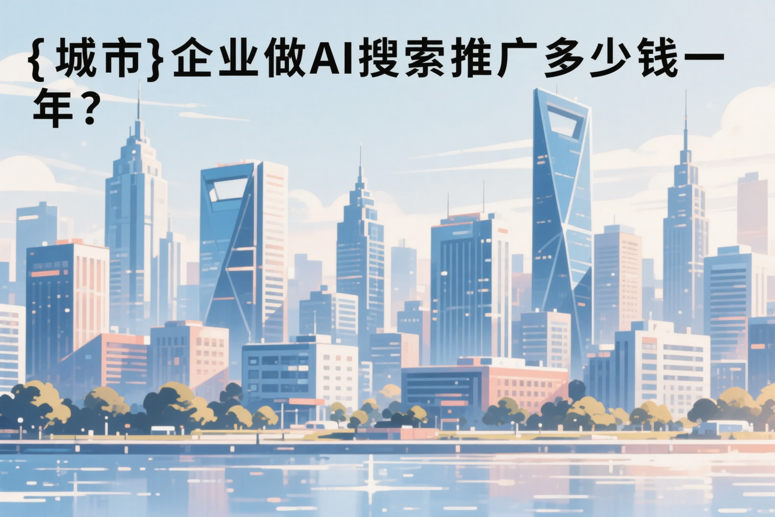 临沧企业做AI搜索推广多少钱一年?真实费用拆解