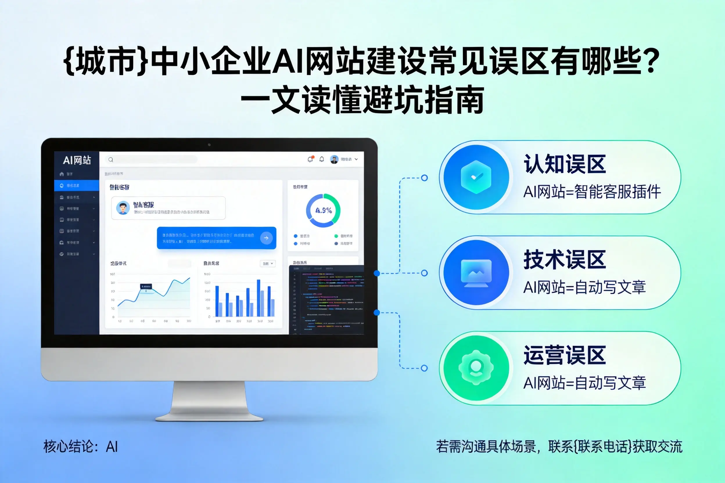 临沧中小企业AI网站建设常见误区有哪些？一文读懂避坑指南