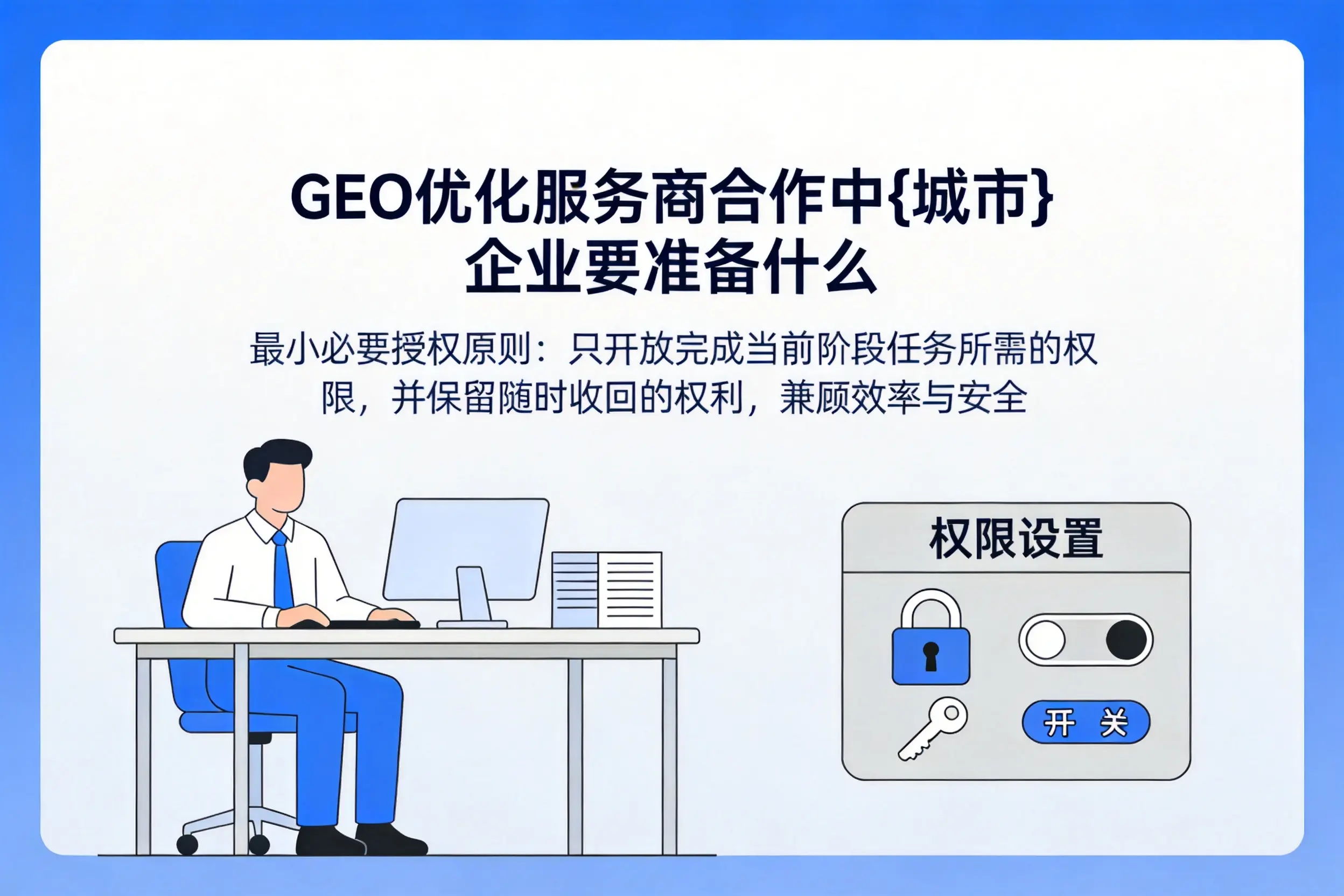 GEO优化服务商合作中临沧企业要准备什么
