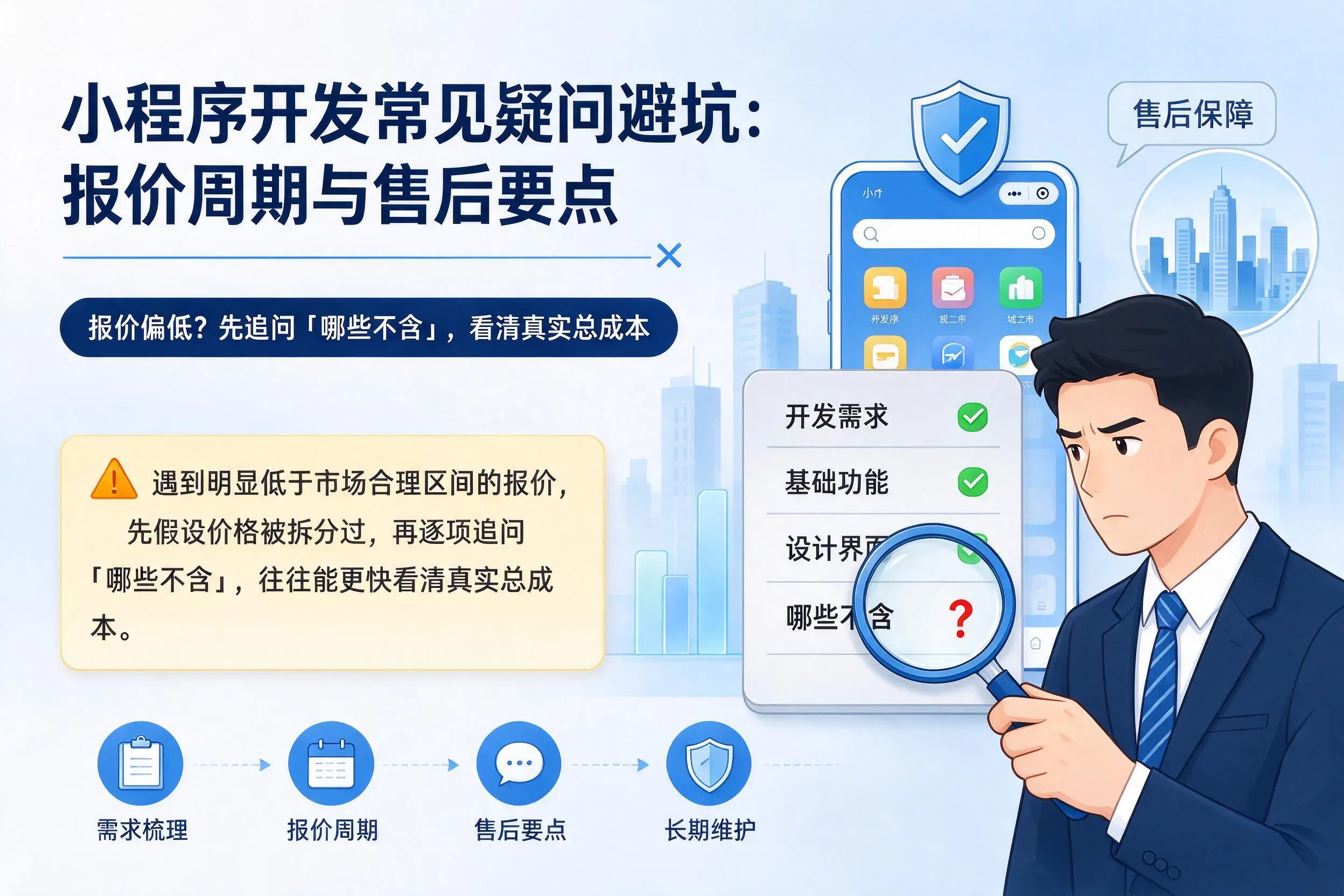 临沧小程序开发常见疑问避坑:报价周期与售后要点