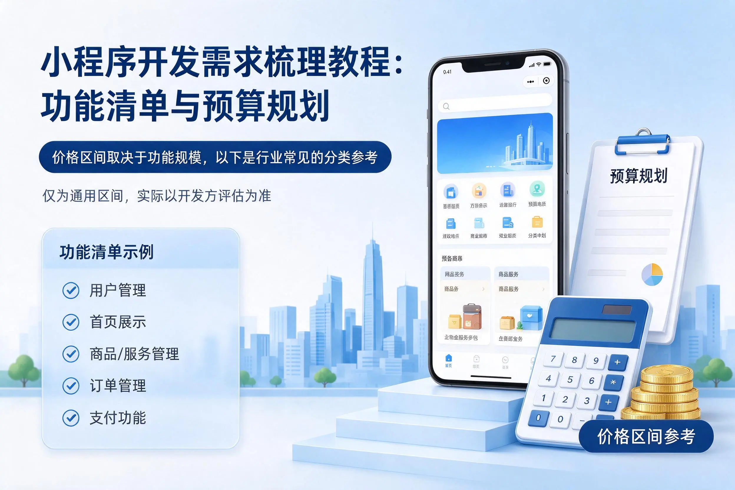 临沧小程序开发需求梳理教程：功能清单与预算规划